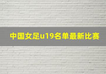 中国女足u19名单最新比赛