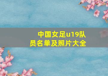 中国女足u19队员名单及照片大全