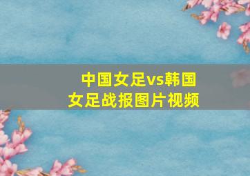 中国女足vs韩国女足战报图片视频