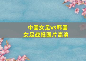 中国女足vs韩国女足战报图片高清