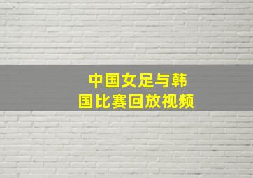 中国女足与韩国比赛回放视频