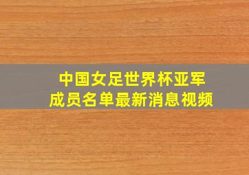 中国女足世界杯亚军成员名单最新消息视频