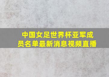 中国女足世界杯亚军成员名单最新消息视频直播