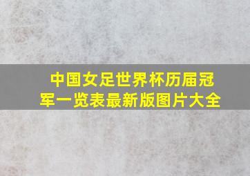 中国女足世界杯历届冠军一览表最新版图片大全