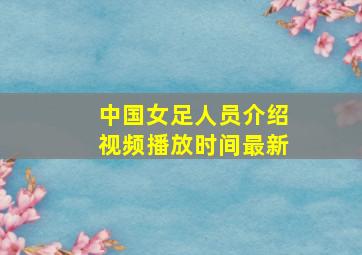 中国女足人员介绍视频播放时间最新