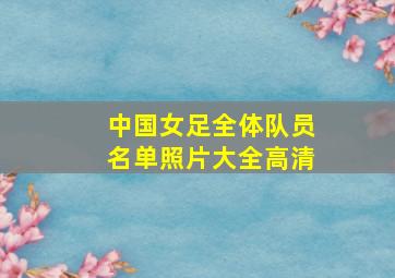 中国女足全体队员名单照片大全高清