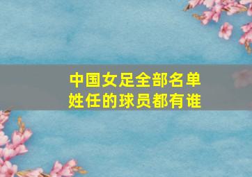 中国女足全部名单姓任的球员都有谁