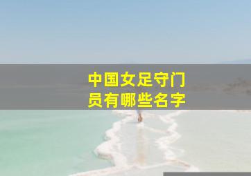 中国女足守门员有哪些名字