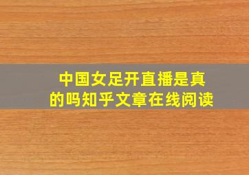 中国女足开直播是真的吗知乎文章在线阅读