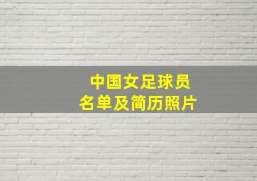 中国女足球员名单及简历照片