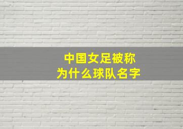 中国女足被称为什么球队名字