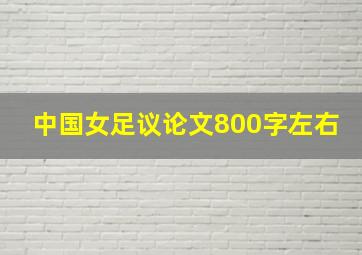 中国女足议论文800字左右