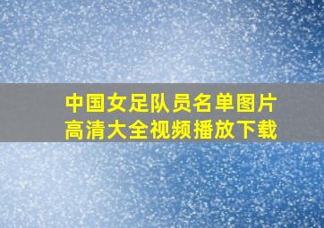 中国女足队员名单图片高清大全视频播放下载