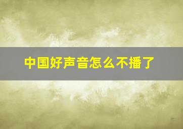 中国好声音怎么不播了