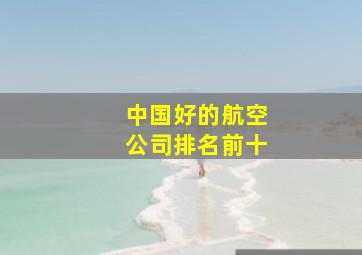 中国好的航空公司排名前十