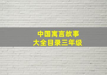 中国寓言故事大全目录三年级