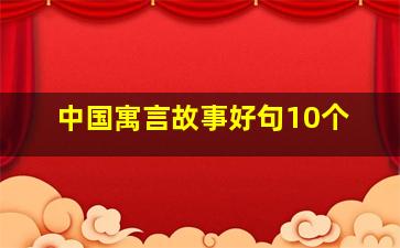 中国寓言故事好句10个