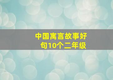 中国寓言故事好句10个二年级