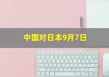 中国对日本9月7日