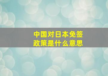 中国对日本免签政策是什么意思