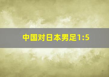 中国对日本男足1:5