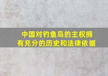 中国对钓鱼岛的主权拥有充分的历史和法律依据