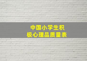 中国小学生积极心理品质量表