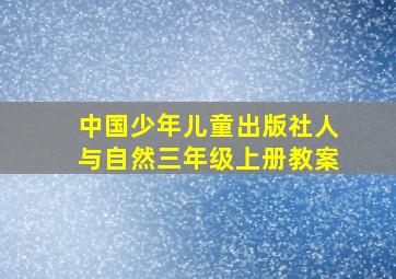 中国少年儿童出版社人与自然三年级上册教案