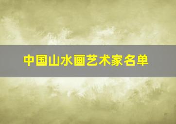 中国山水画艺术家名单