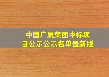 中国广厦集团中标项目公示公示名单最新版