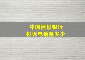 中国建设银行投诉电话是多少