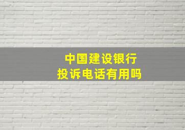 中国建设银行投诉电话有用吗