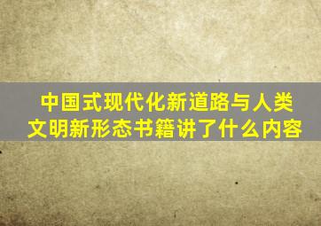 中国式现代化新道路与人类文明新形态书籍讲了什么内容