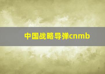 中国战略导弹cnmb