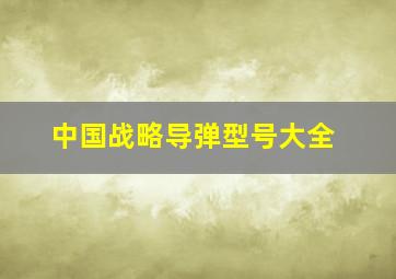 中国战略导弹型号大全