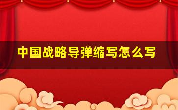 中国战略导弹缩写怎么写