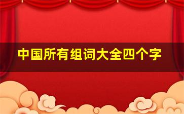 中国所有组词大全四个字