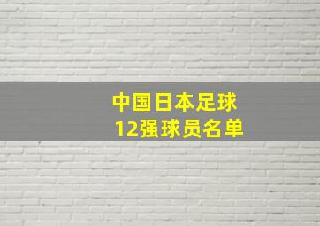 中国日本足球12强球员名单