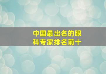 中国最出名的眼科专家排名前十