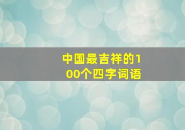 中国最吉祥的100个四字词语