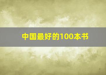 中国最好的100本书