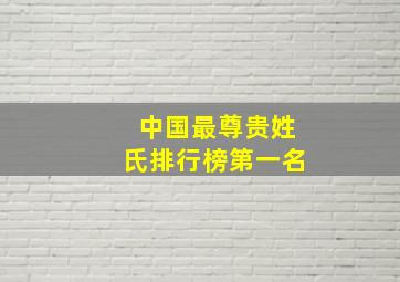 中国最尊贵姓氏排行榜第一名