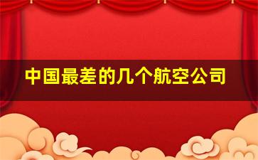 中国最差的几个航空公司