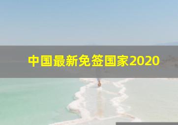 中国最新免签国家2020