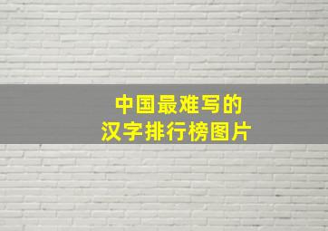 中国最难写的汉字排行榜图片