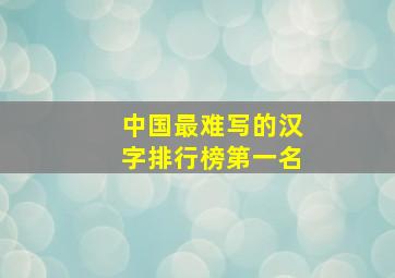 中国最难写的汉字排行榜第一名