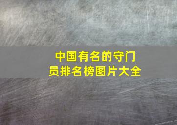 中国有名的守门员排名榜图片大全