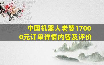 中国机器人老婆17000元订单详情内容及评价