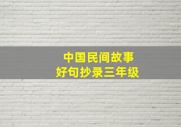 中国民间故事好句抄录三年级