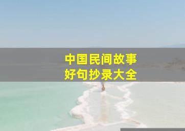 中国民间故事好句抄录大全